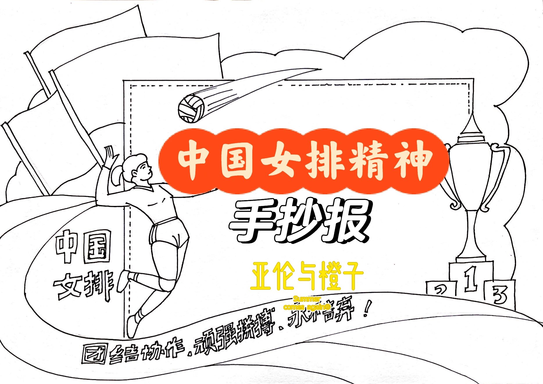 中国女排精神手抄报