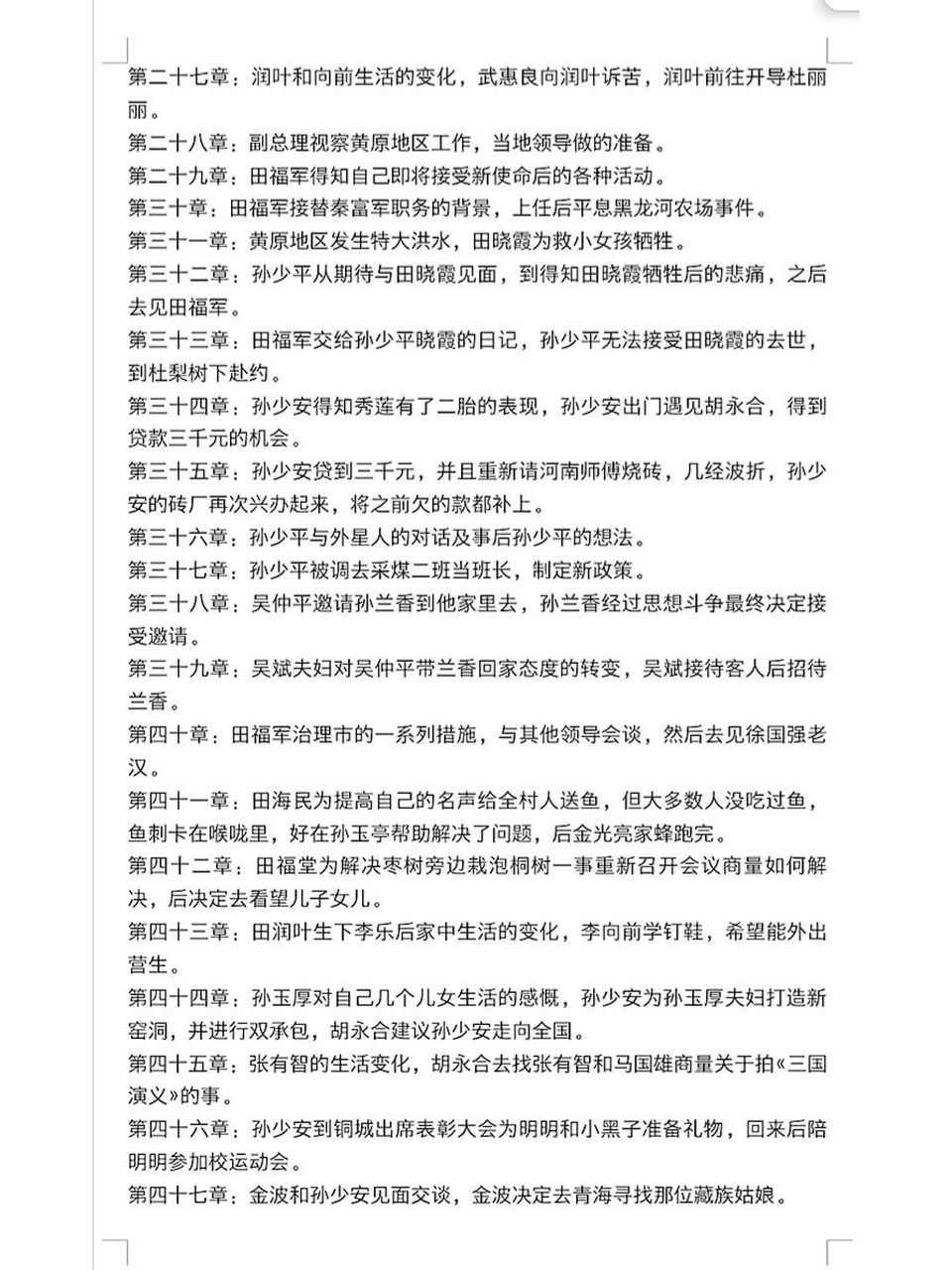 《平凡的世界》第三部 章回概括