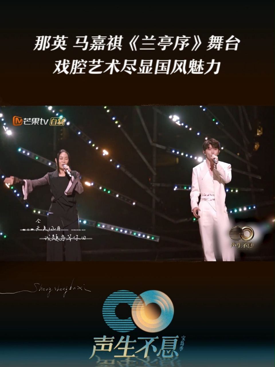 那英,马嘉祺《兰亭序》  默契搭配唱响国风美韵 戏腔娓娓道出寥寥心事