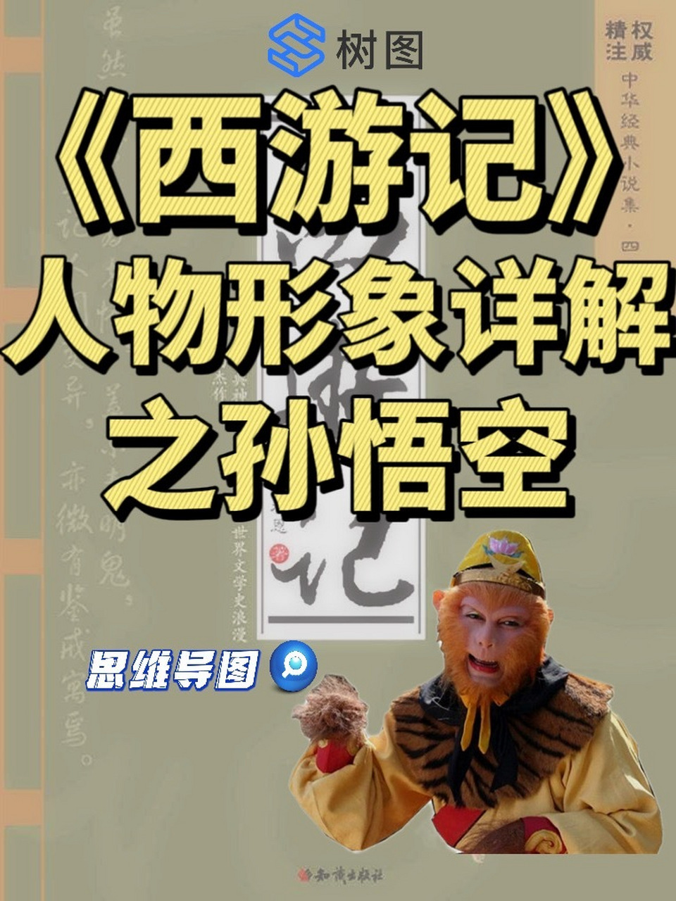 思维导图|7315《西游记》之孙悟空人物详解 7715同学们升入