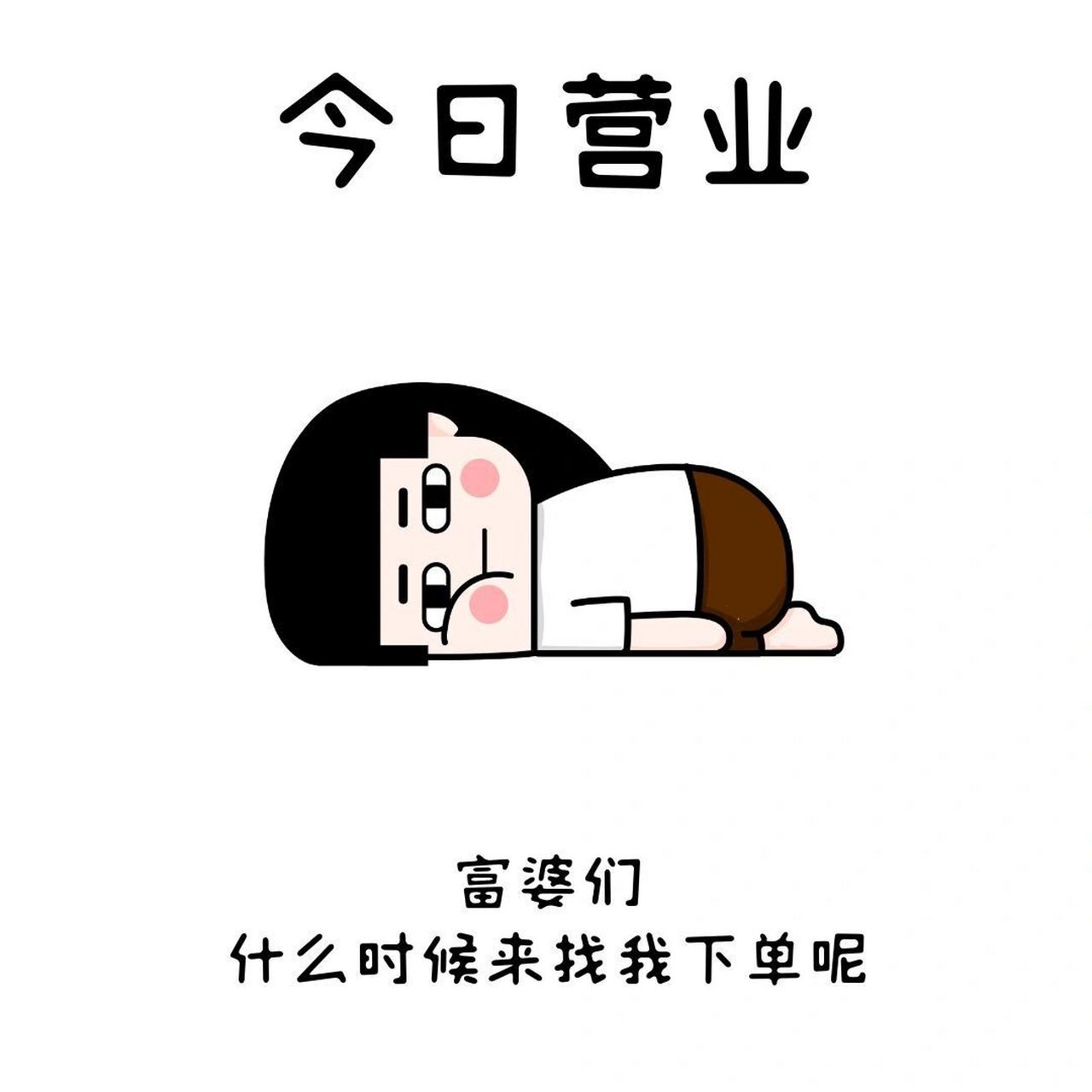 今日营业|创意朋友圈营业图|九月文案 宝子们,好久沒更新啦,大家有没