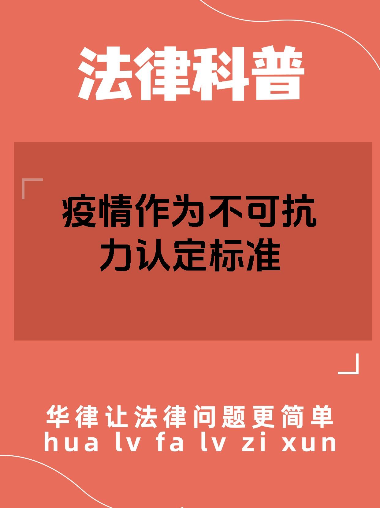 疫情构成不可抗力需满足以下条件