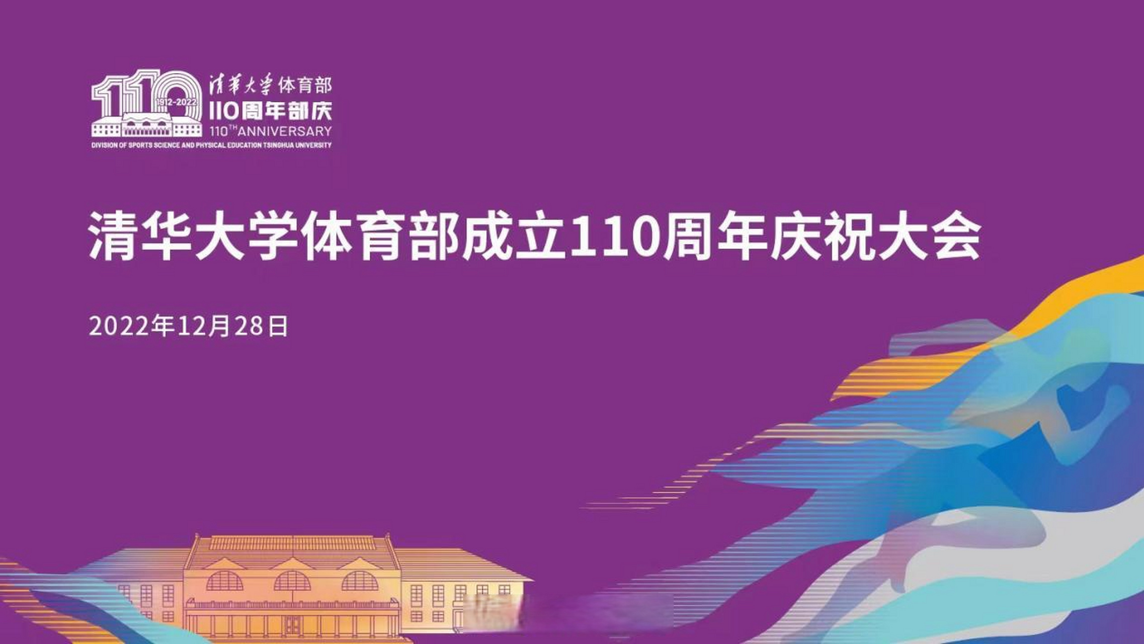 【清华大学体育部成立110周年庆祝大会举办】2022年12月28日,清华大学