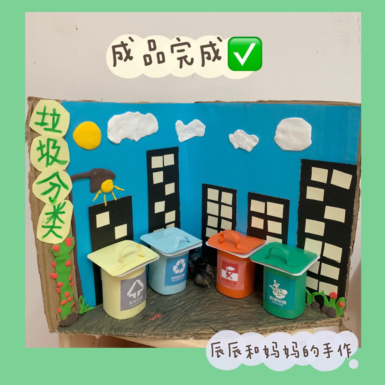 创意手工作品 和孩子一起动手,其乐融融, 还能在过程中学习垃圾分类的