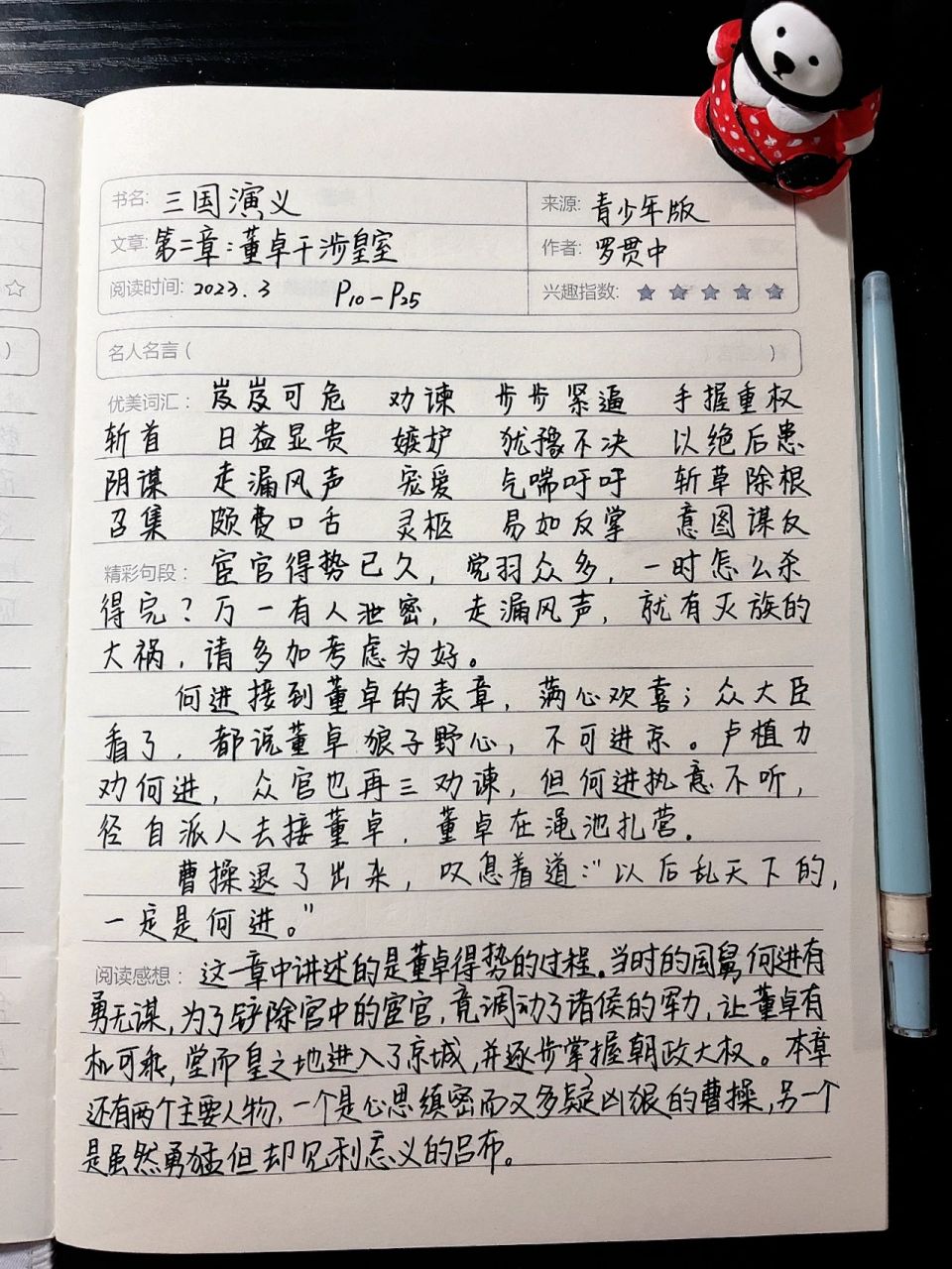 97读书笔记之三国演义第二章 三国演义第二章 董卓干涉皇室 	 持续