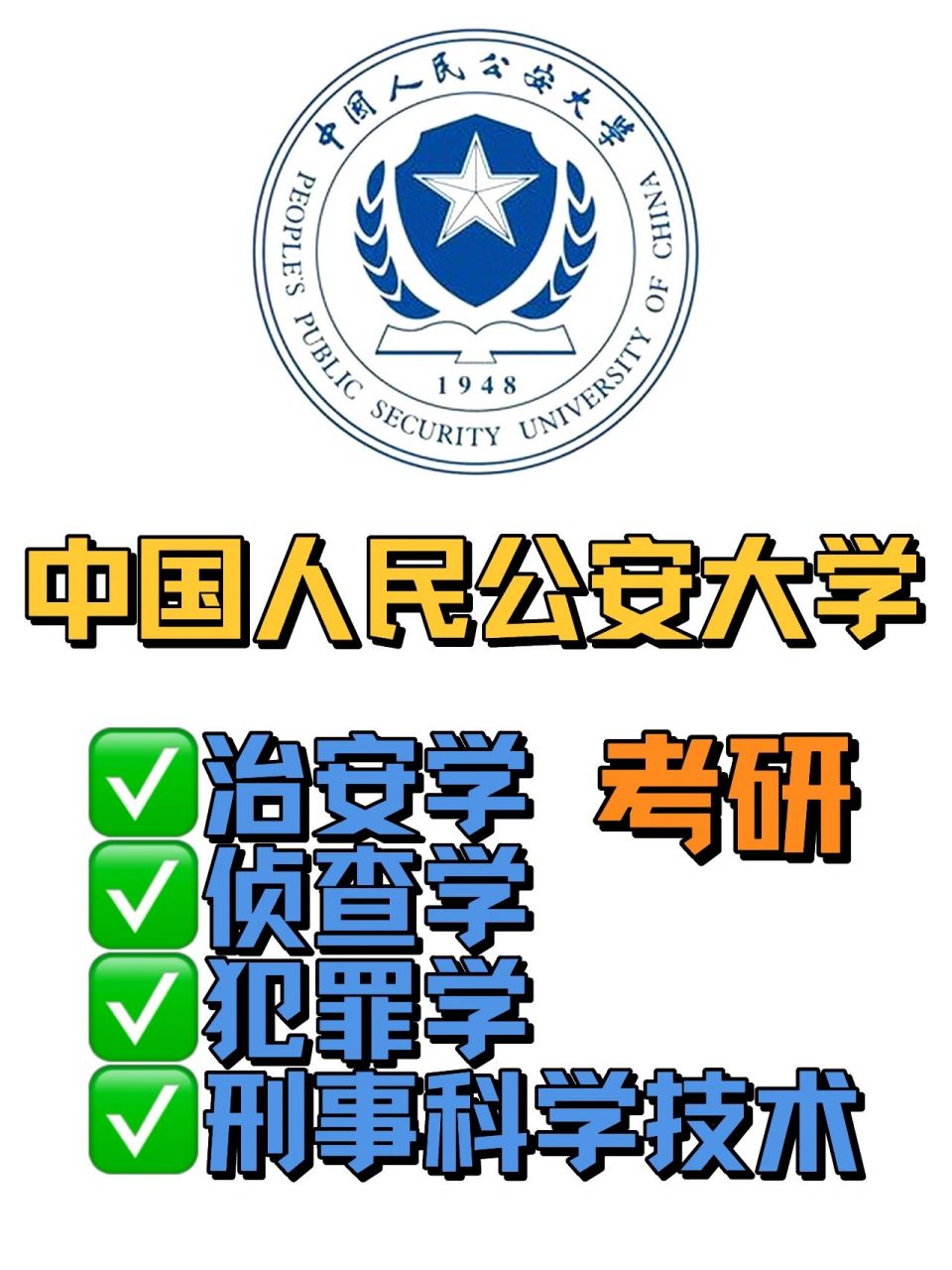 考研治安学,侦查学,犯罪学,刑事科学技术6015 如果你想成为我国