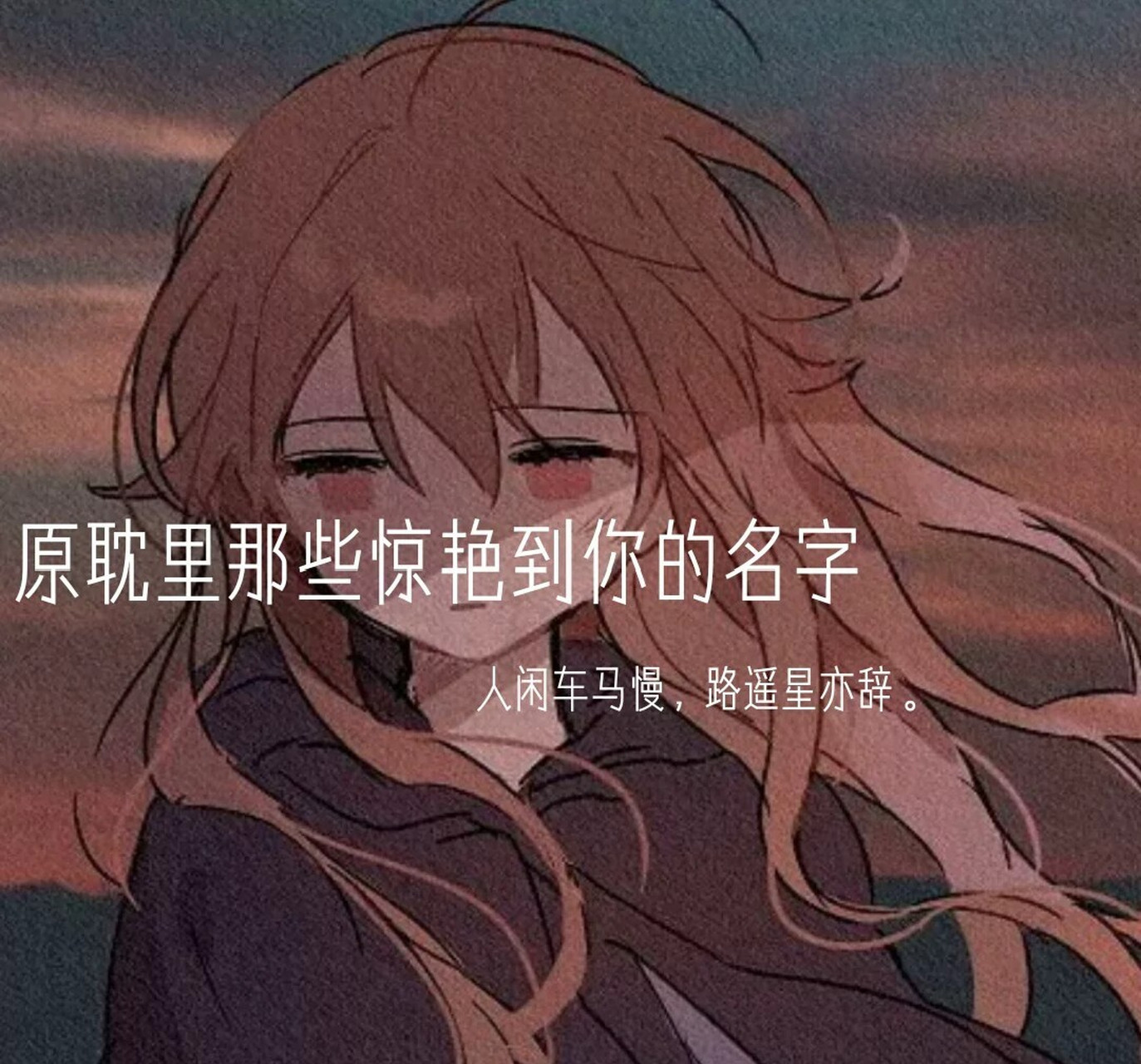 原耽里那些惊艳到你的名字 他们的名字都在惊艳着世俗.