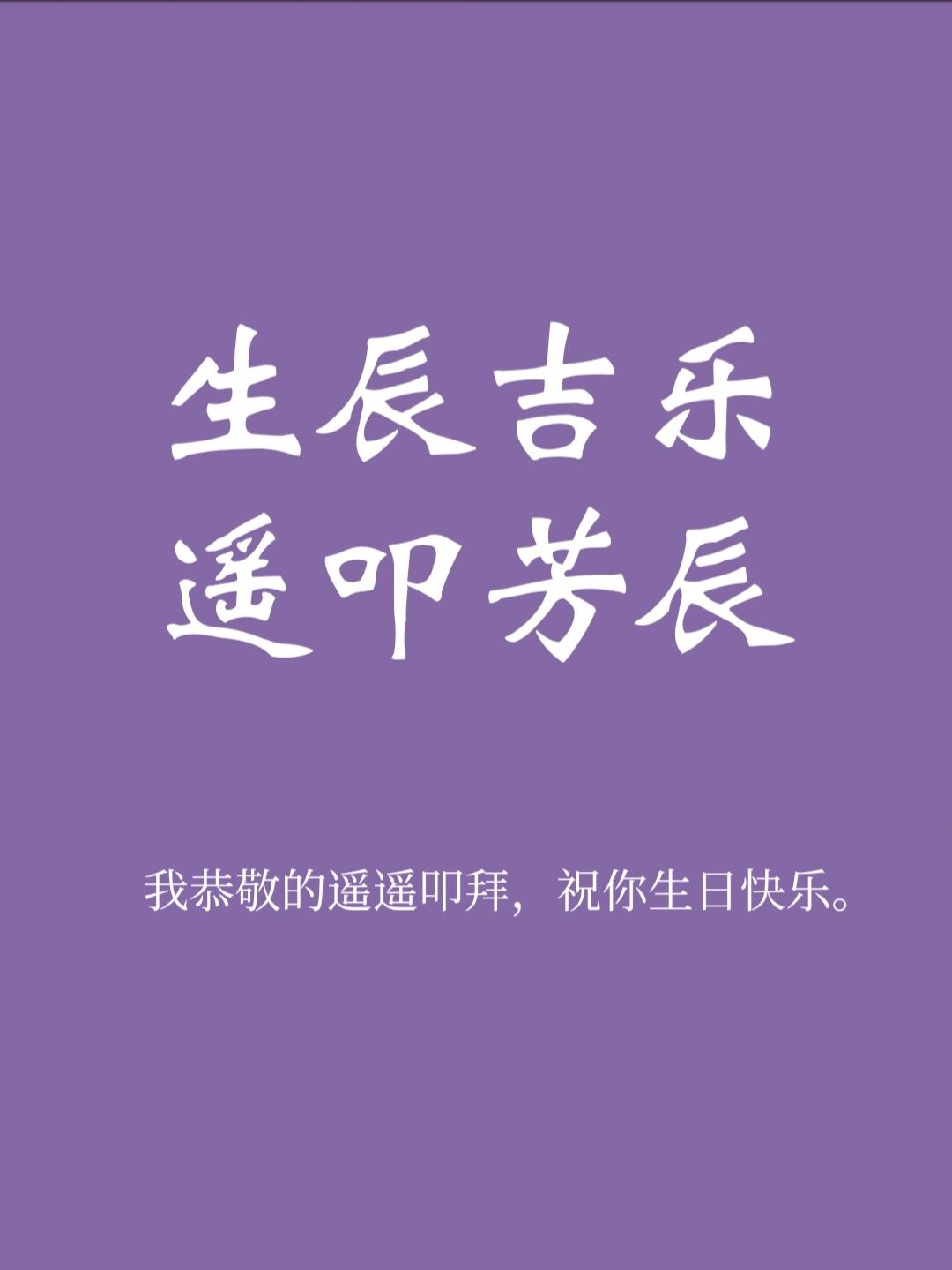 一个生日祝福的好词‖生辰吉乐,遥叩芳辰