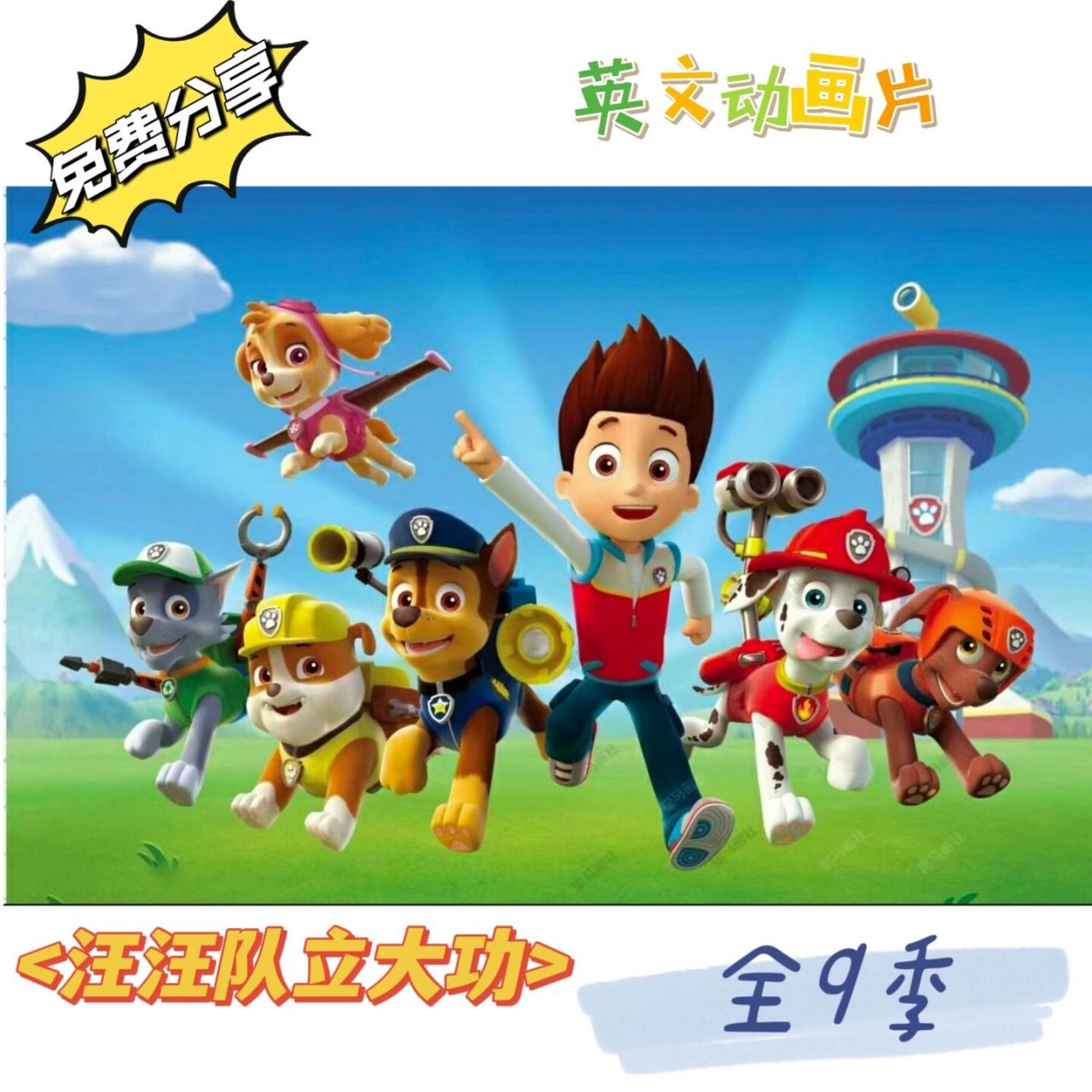 汪汪队立大功paw patrol全九季完整版动画片 《汪汪队立大功(英语