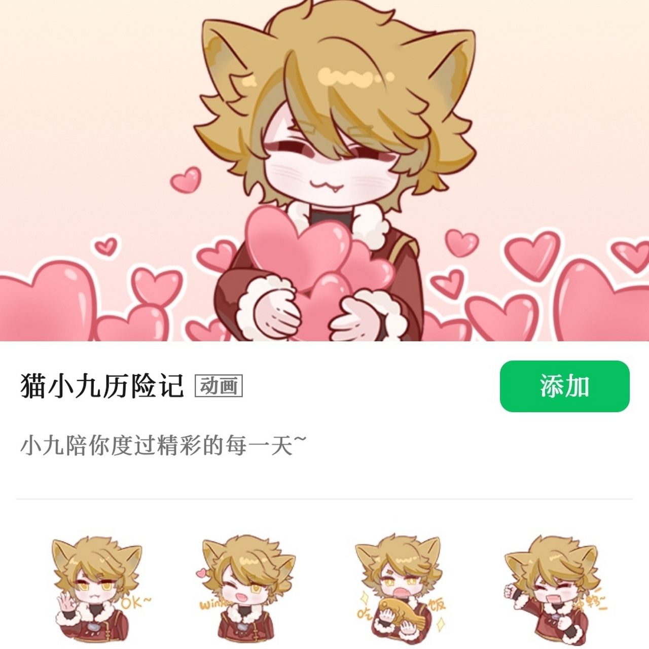 谁还不知道本喵出表情包了 快去微信搜索《猫小九历险记》下载使用吧