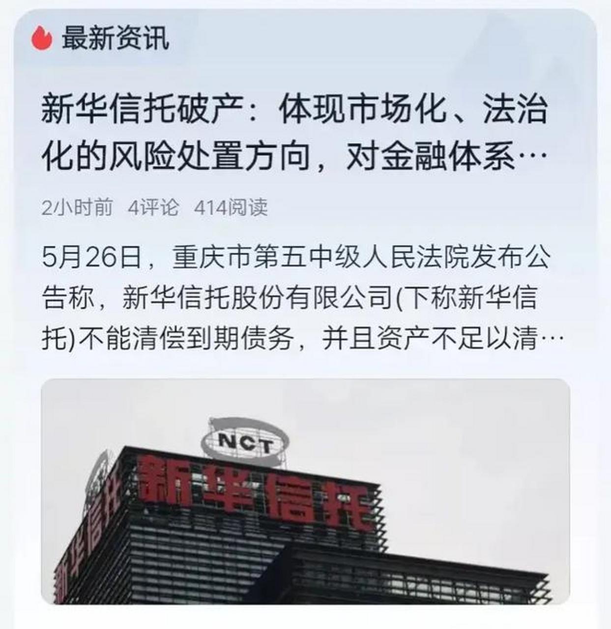 日前,新华信托公司宣布破产,这对市场来说无疑是一次重大事件.