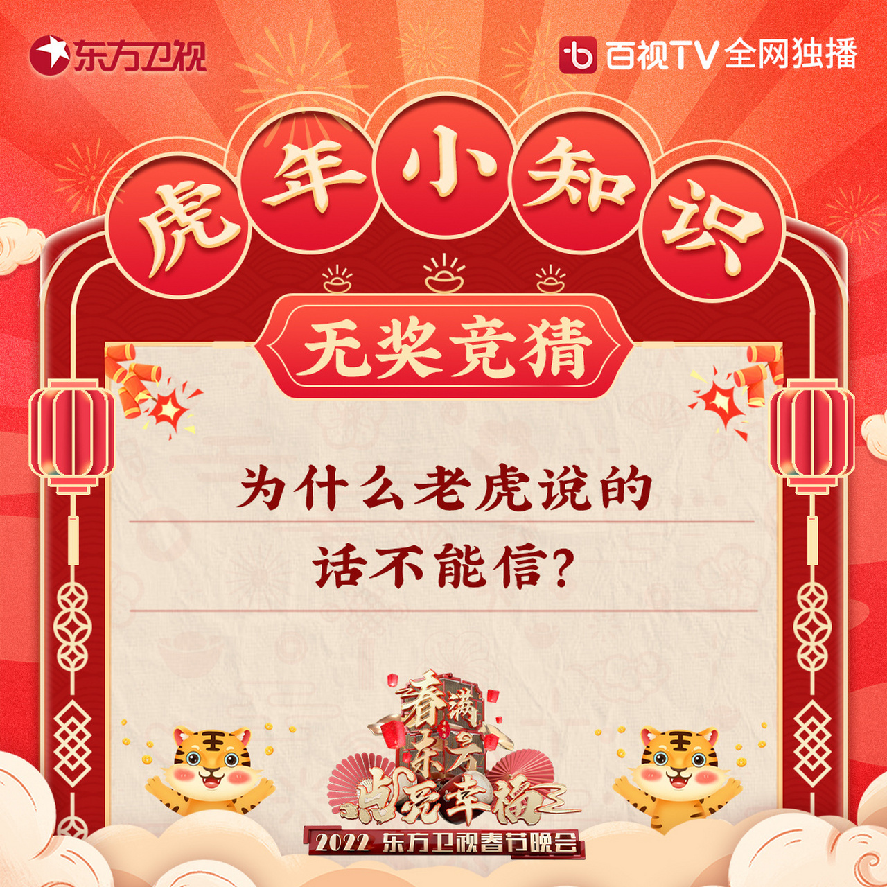 东方卫视春晚#虎年小知识无奖竞猜:为什么老虎说的话不能信?