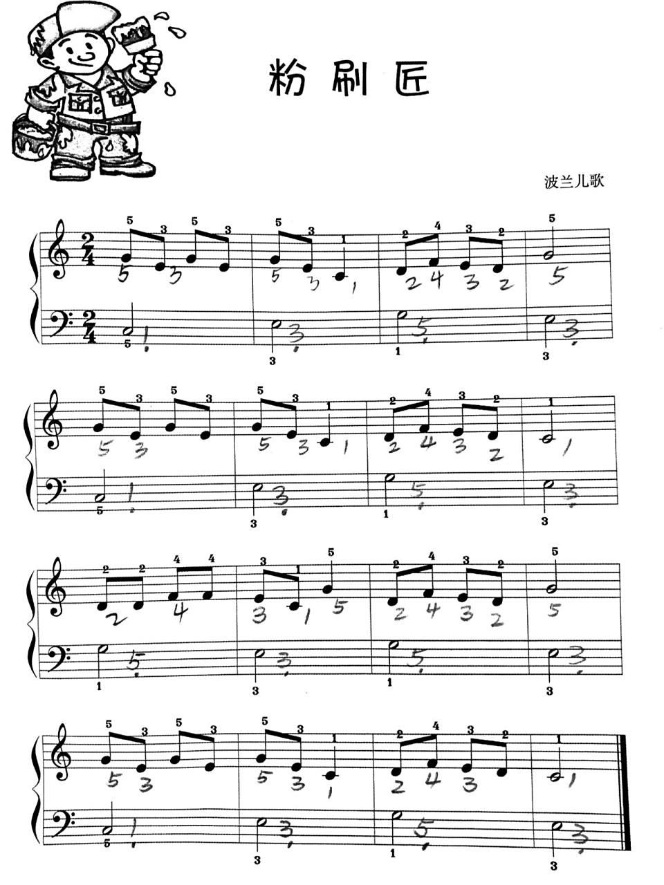 超简单的入门钢琴曲(二十五):粉刷匠 今天来分享一波儿歌:粉刷匠 一版