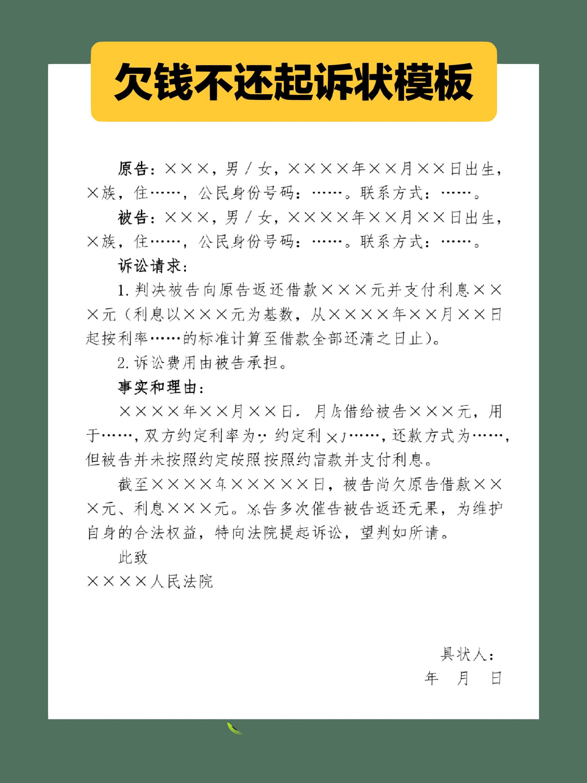 欠钱不还起诉状模板