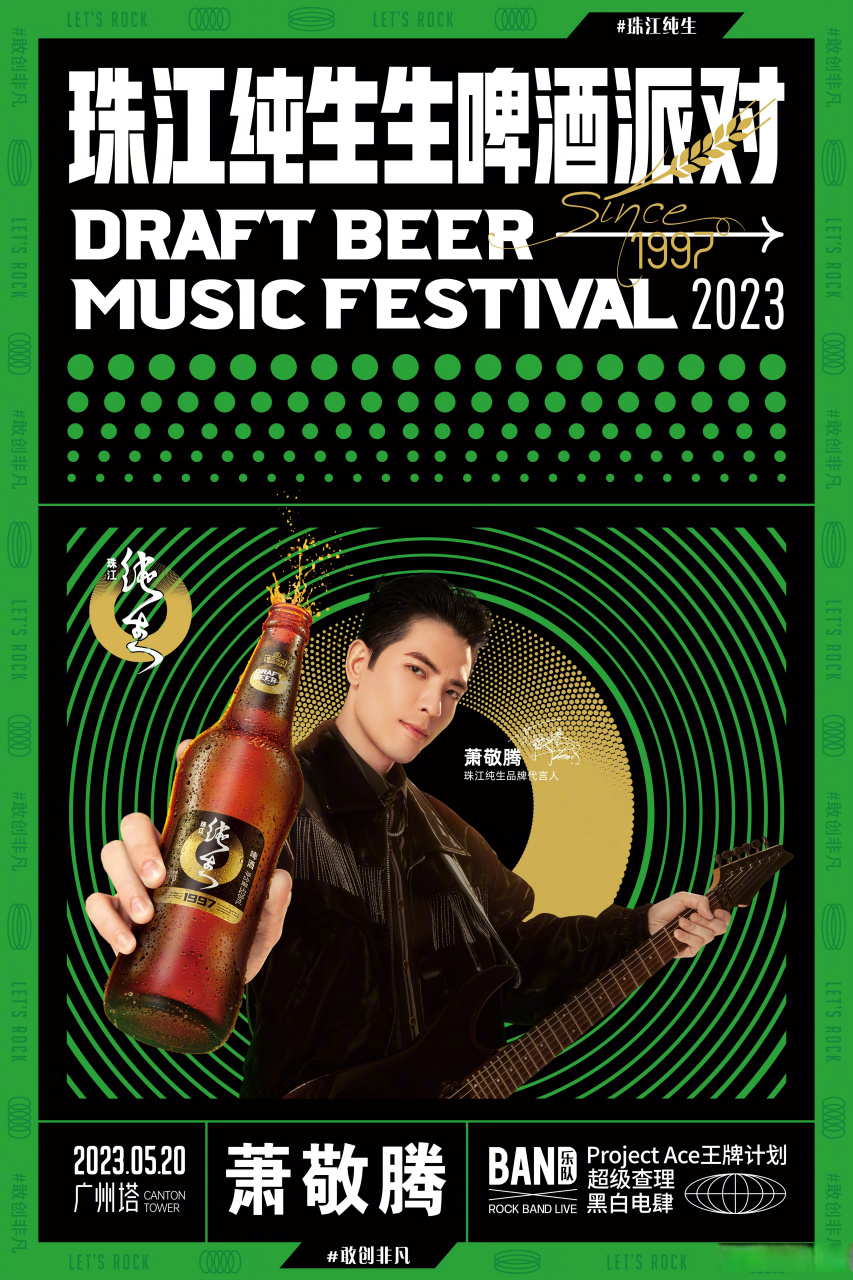 520廣州塔05不見不散05 珠江纯生啤酒 #萧敬腾开派对主打一个燃