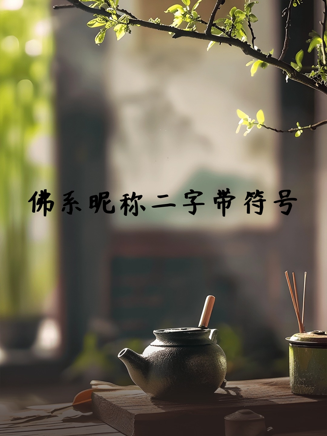 佛系昵称02二字带符号