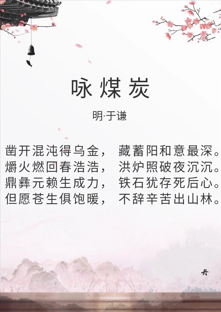 今日诗词:咏煤炭