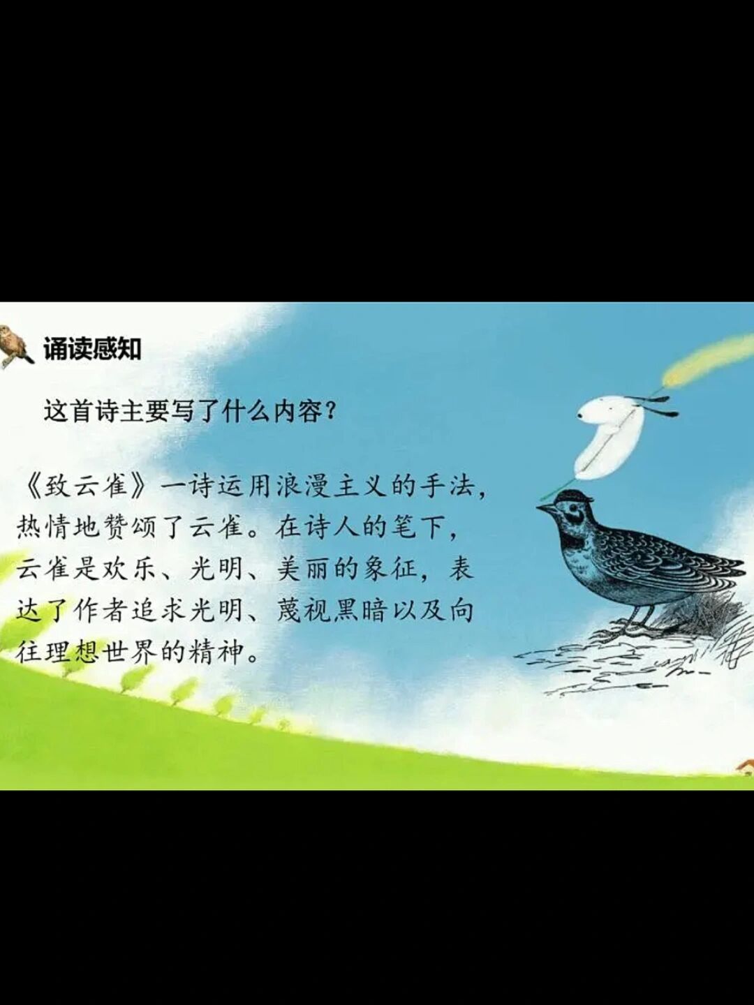 雪莱的《致云雀》为人们刻画了一个浪漫主义时代的美好的理想形象: 那
