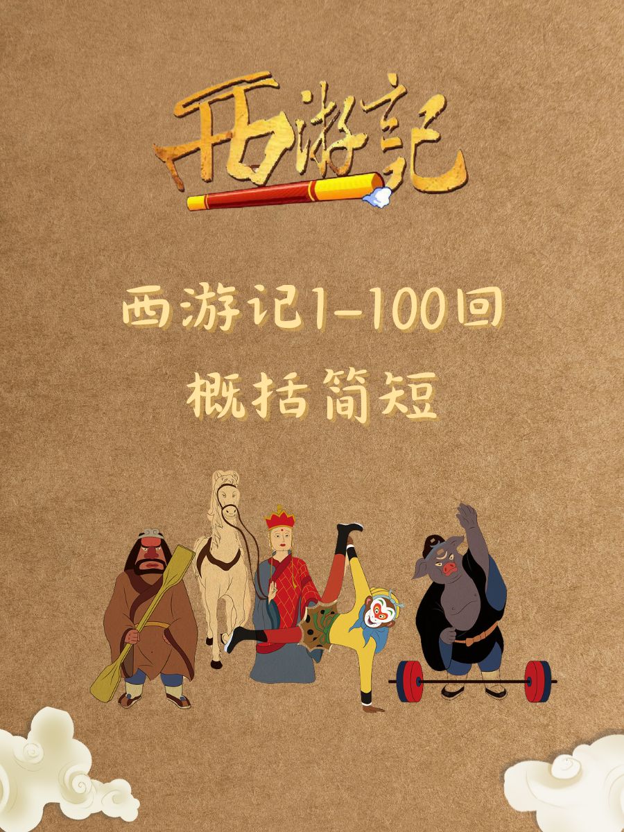西游记1-100回概括简短  石猴出世闹天宫,取经缘起唐僧路  孙悟空三打