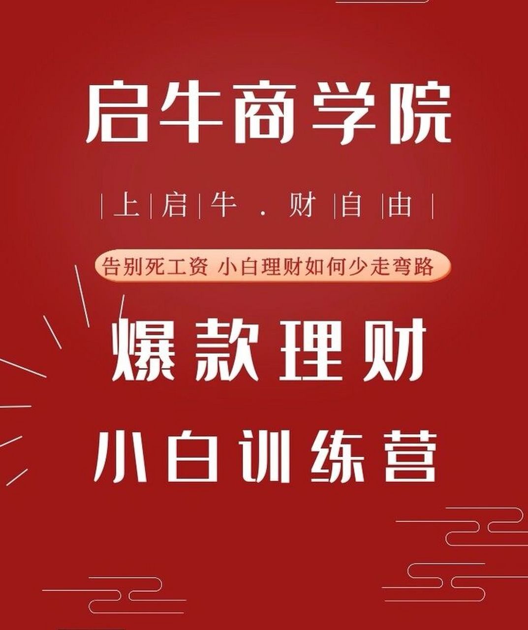 "启牛理财"学后感 在我体验启牛商学院的这一套课程之后,我最大的感受