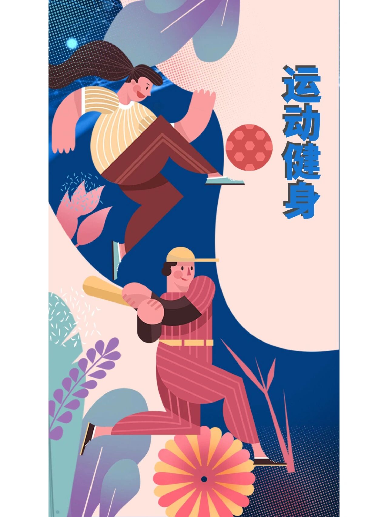 简约插画海报‖运动健身篇93