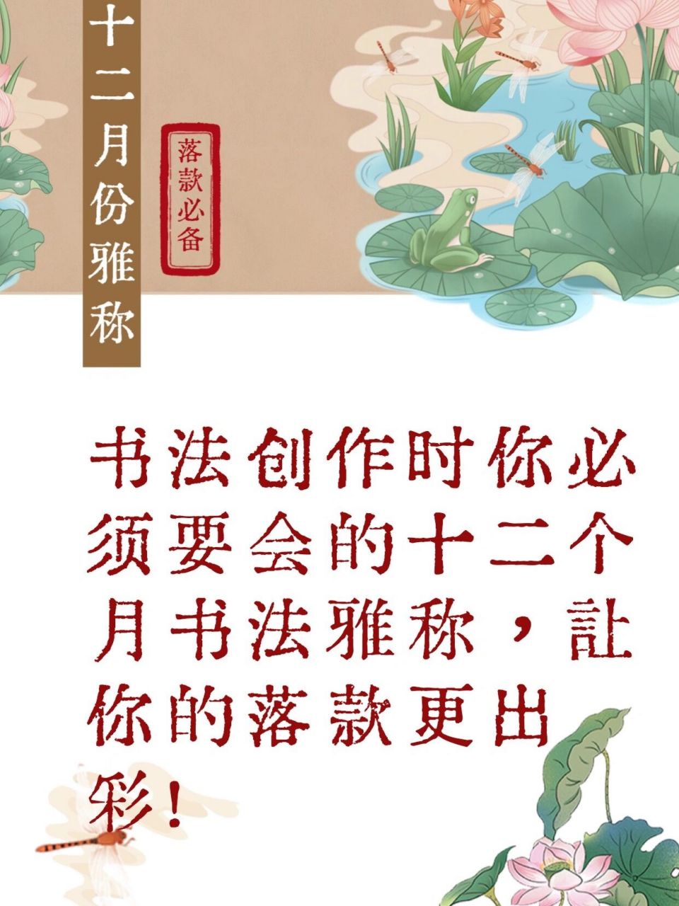 91书法创作落款时必须要会的十二个月的雅称 很多书法爱好者,在创作