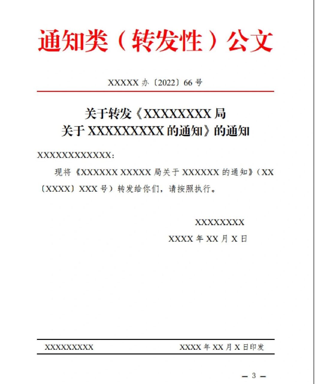 通知类公文格式