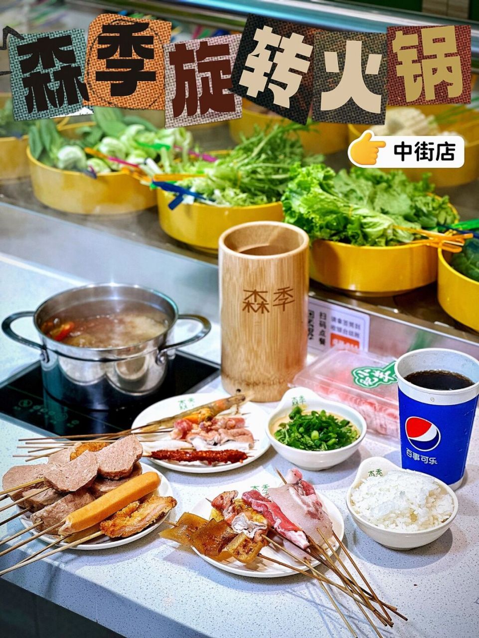 沈阳中街人均30 的连锁小火锅～森季旋转火锅 92一人独享吃火锅