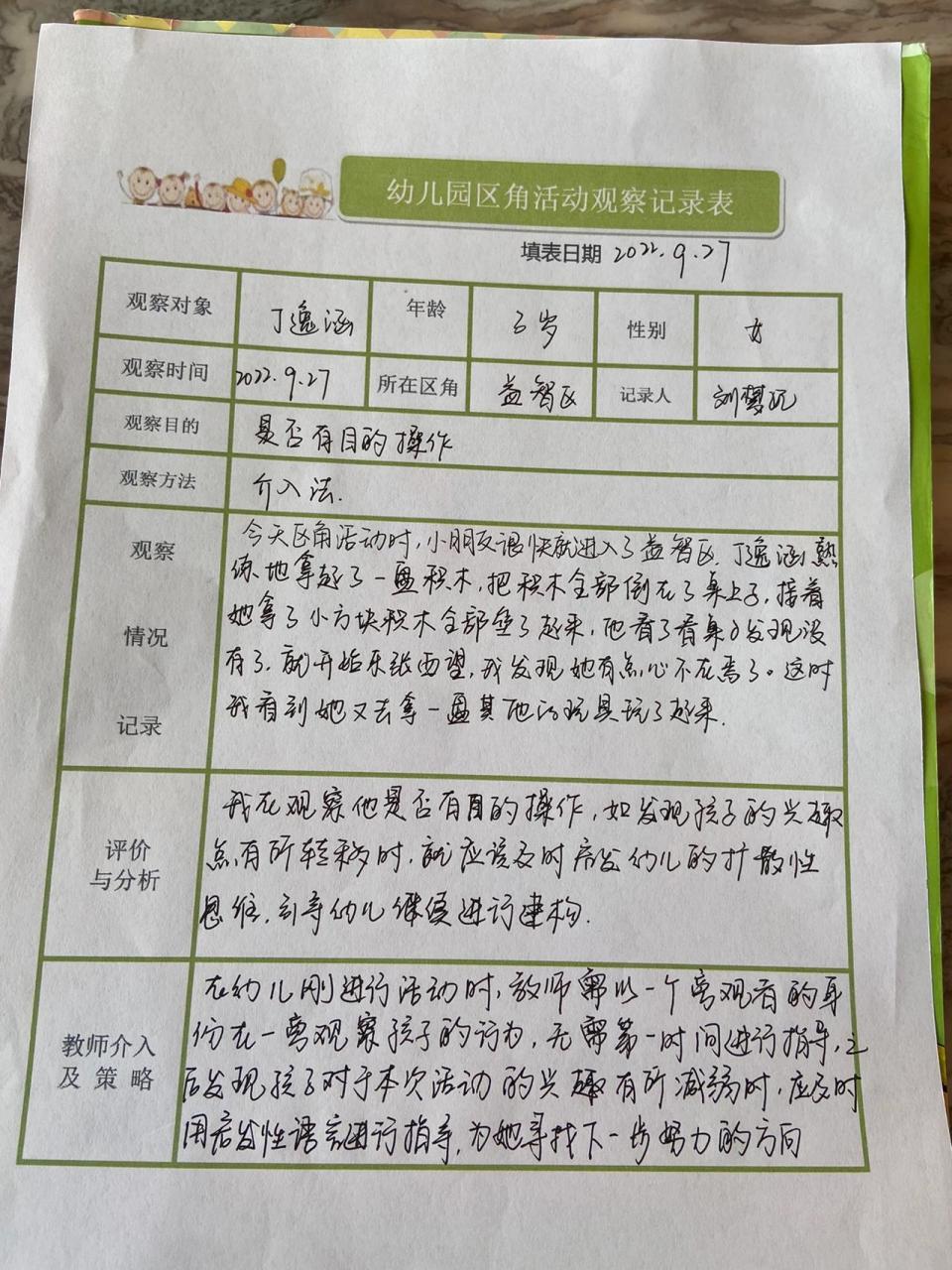 幼儿园小班区域户外活动观察记录表 幼儿园小班区域户外活动观察记录