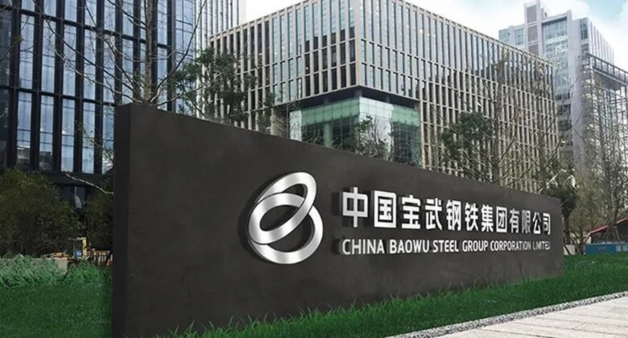 中国宝武钢铁兼并中钢集团 中国宝武钢铁集团2021年产量已达1.