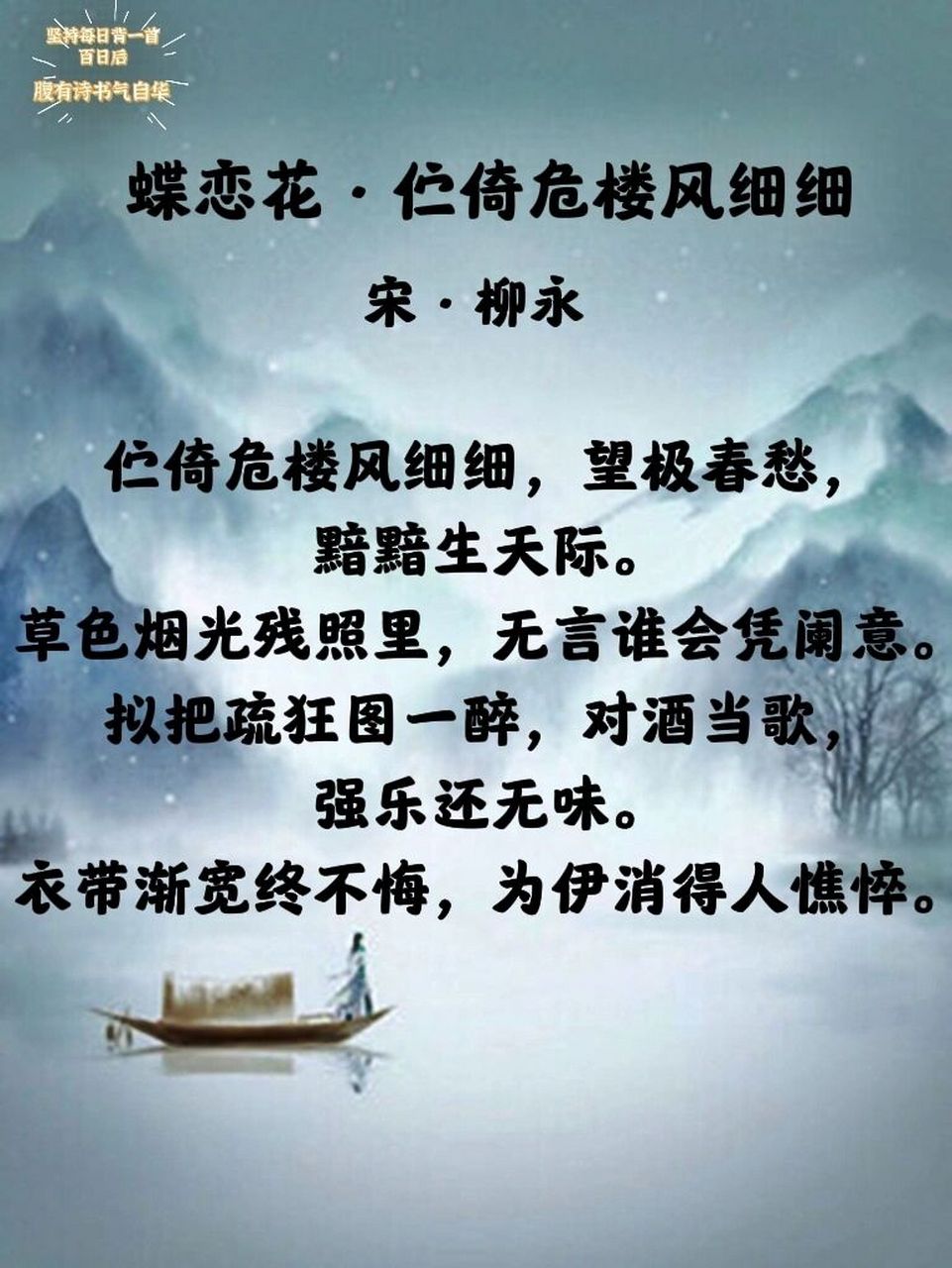 每日诗词|《蝶恋花·伫倚危楼风细细》柳永 98 → 生字伫(zhù)倚