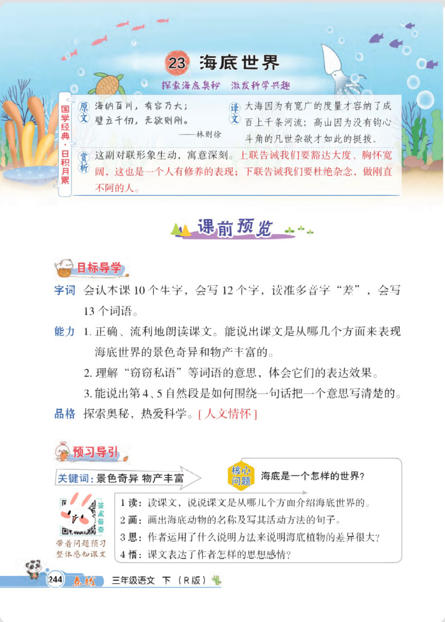 点拨第23课《海底世界》重点注解 需要图片直接保存收藏,需要电子版