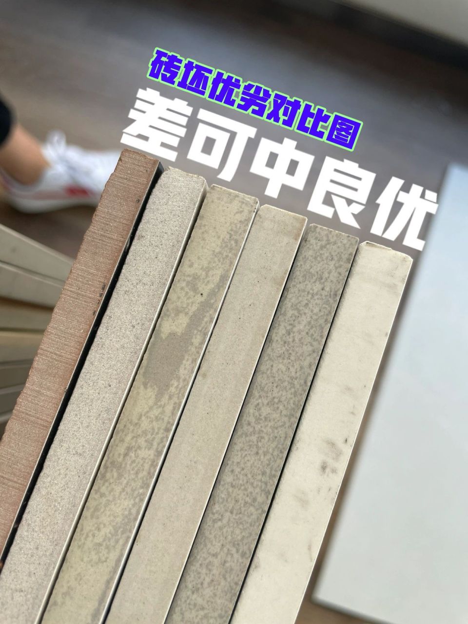 学会从瓷砖底坯分辨优劣只需一张图 最左边两款非广东砖,左数第三款起