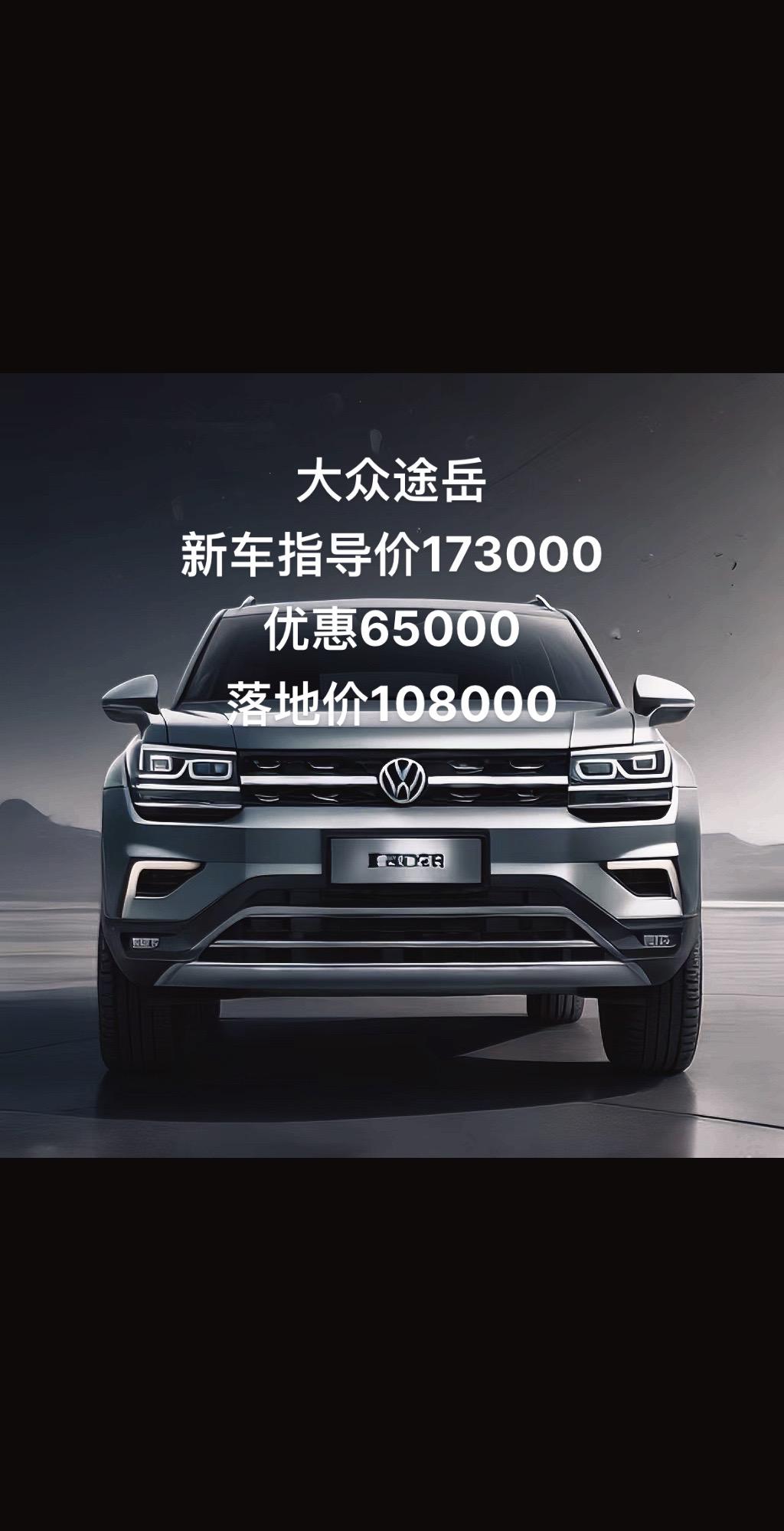 大众途岳.惊喜跳水价,优惠6.5个,落地10.8个
