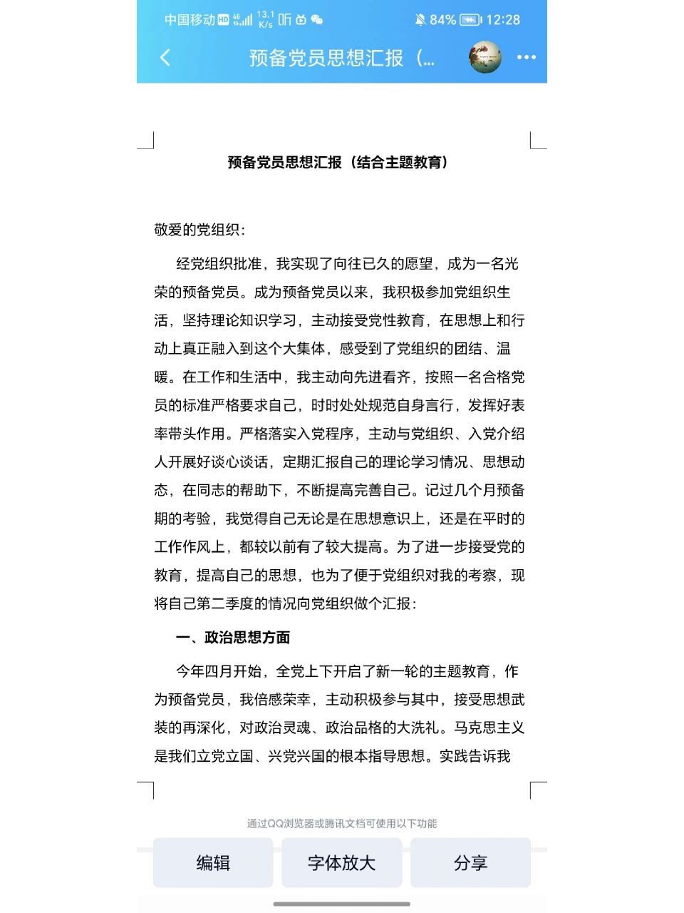 预备党员思想汇报(结合主题教育)