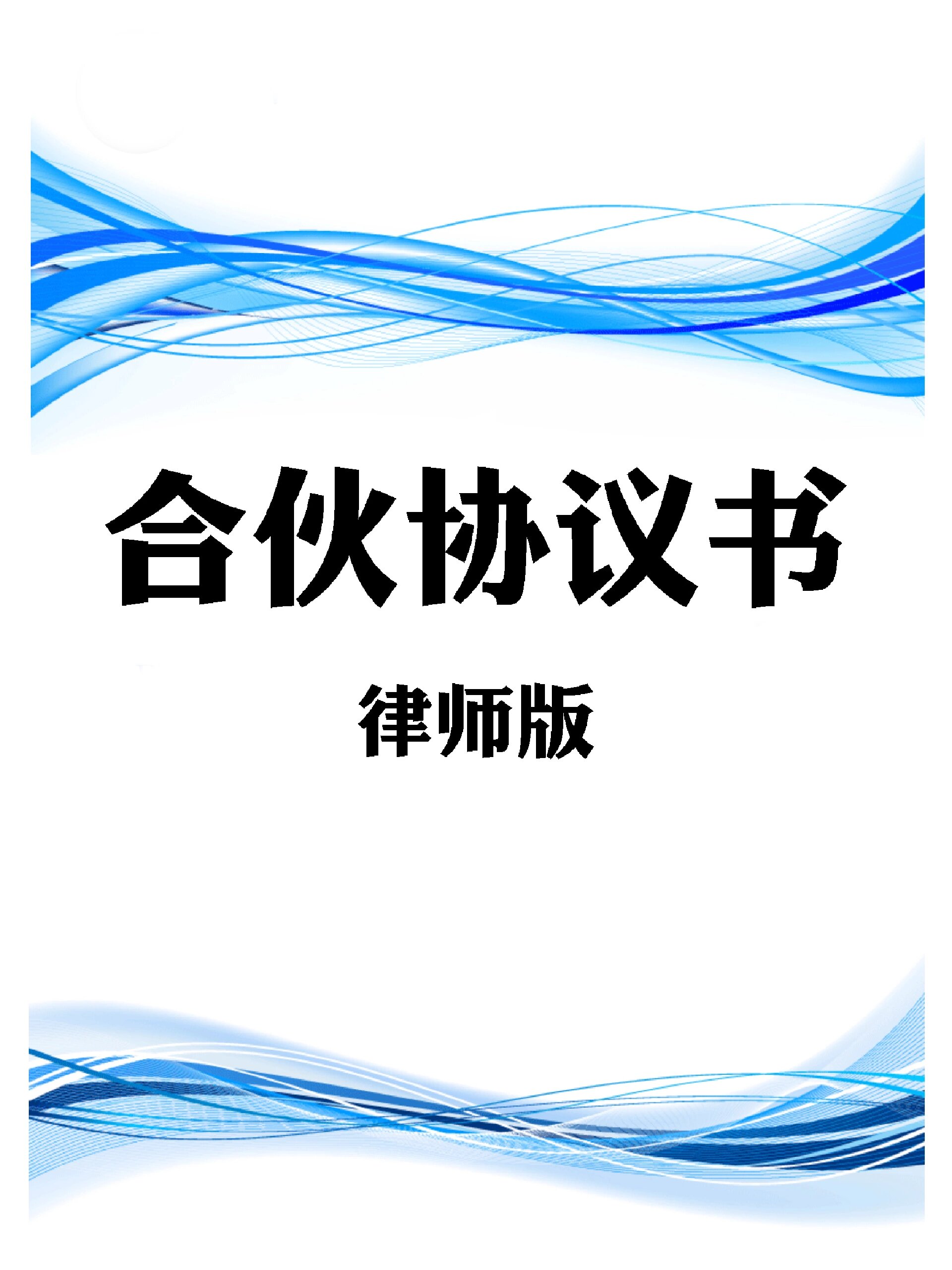 合伙协议书电子版二人合伙合作合同范本模板
