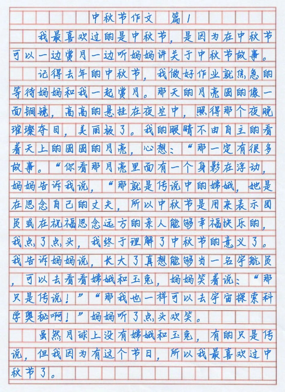 中秋节300字(三年级)图片