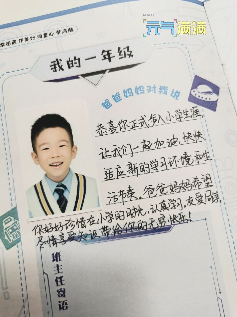 儿子一年级开学寄语 学校发的时光手册,要求爸爸妈妈写开学寄语.