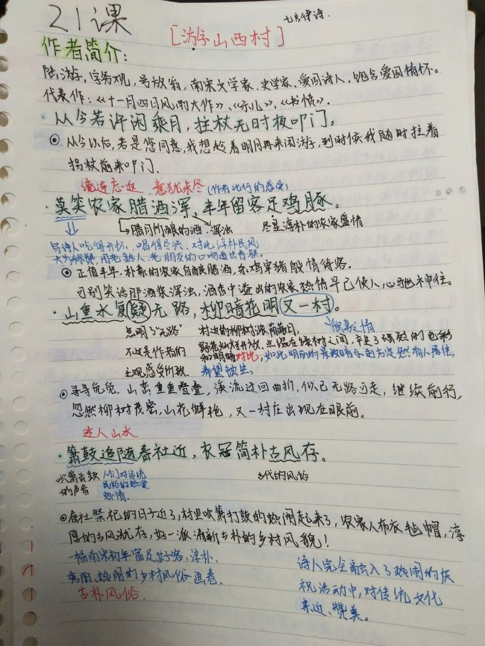 语文七下《游山西村》笔记