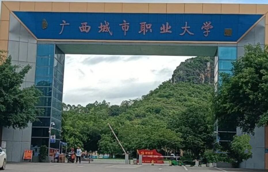 广西城市职业大学校门图片