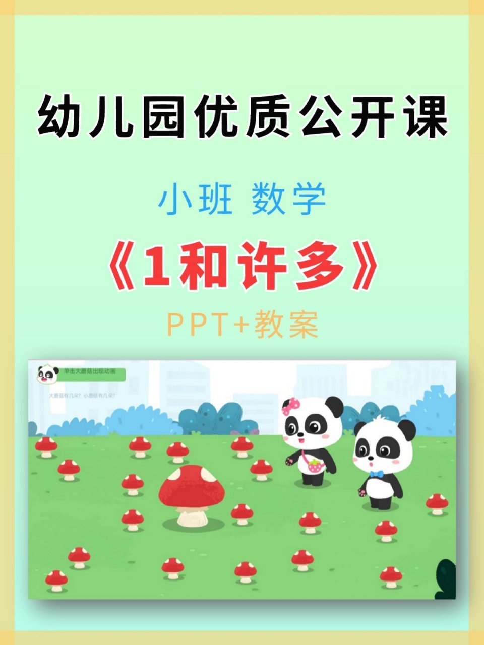 97幼儿园公开课02小班数学《1和许多》 97幼儿园公开课小班数学