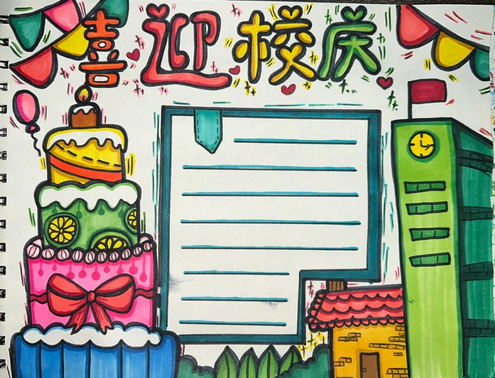 校庆 生日 手抄报