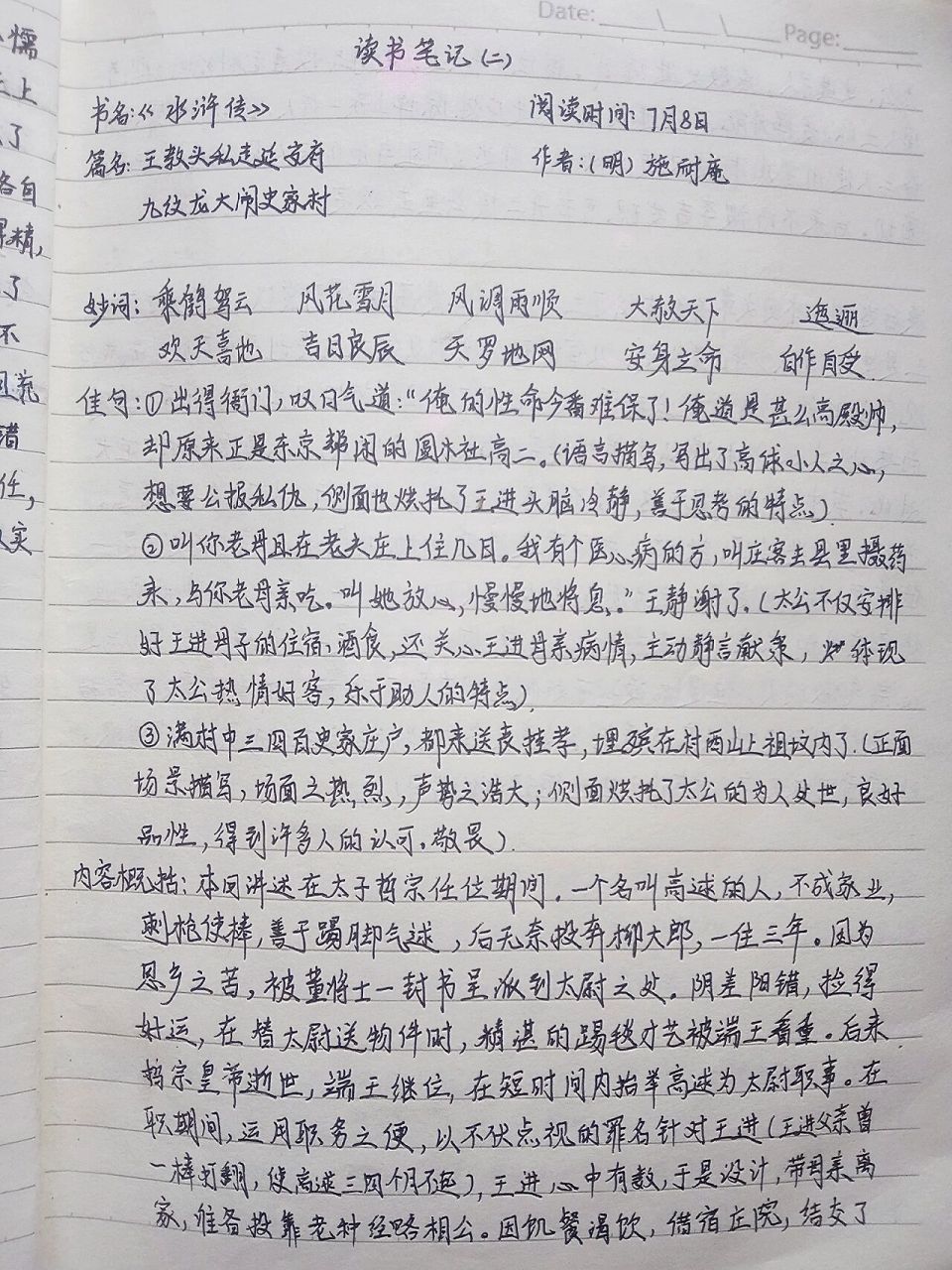 分享笔记 :《水浒传》第二回 水浒传第二回  王教头私走延安府 九纹龙