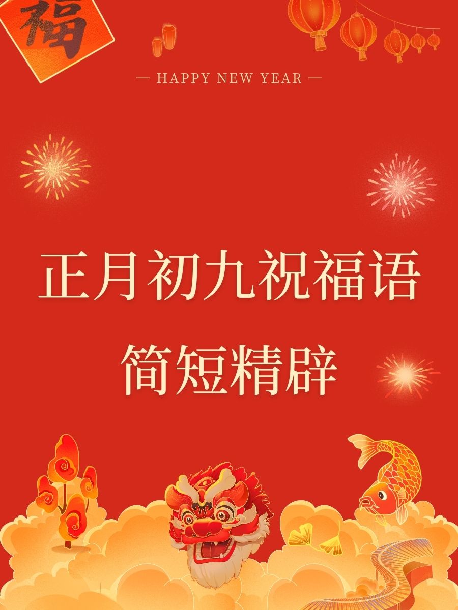 正月初九祝福语简短精辟 1  初九到