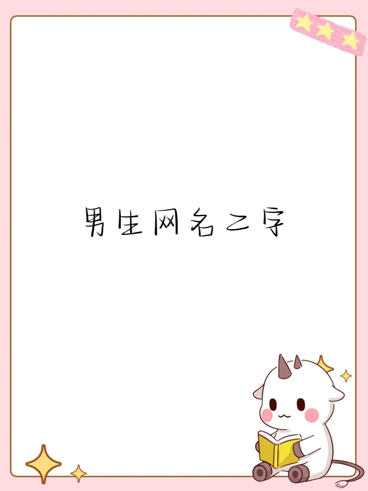 独一无二的二字昵称男