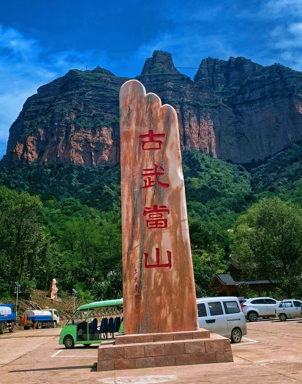 武当山,历史悠久,是中国武术发源地之一 古武当山位于河北省邯郸市