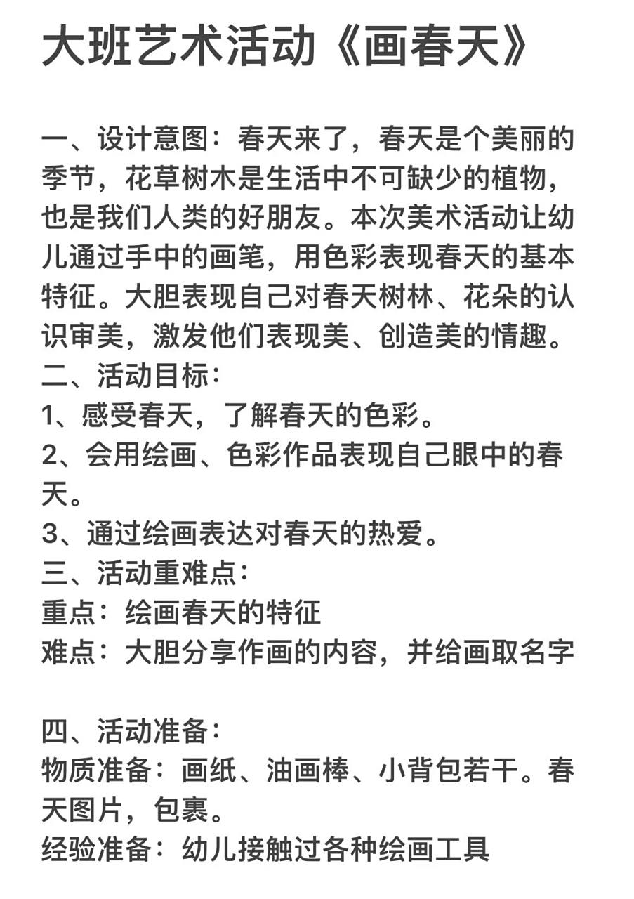 幼儿园艺术活动《画春天》(户外) 设计意图:春天来了,春天是个美丽的