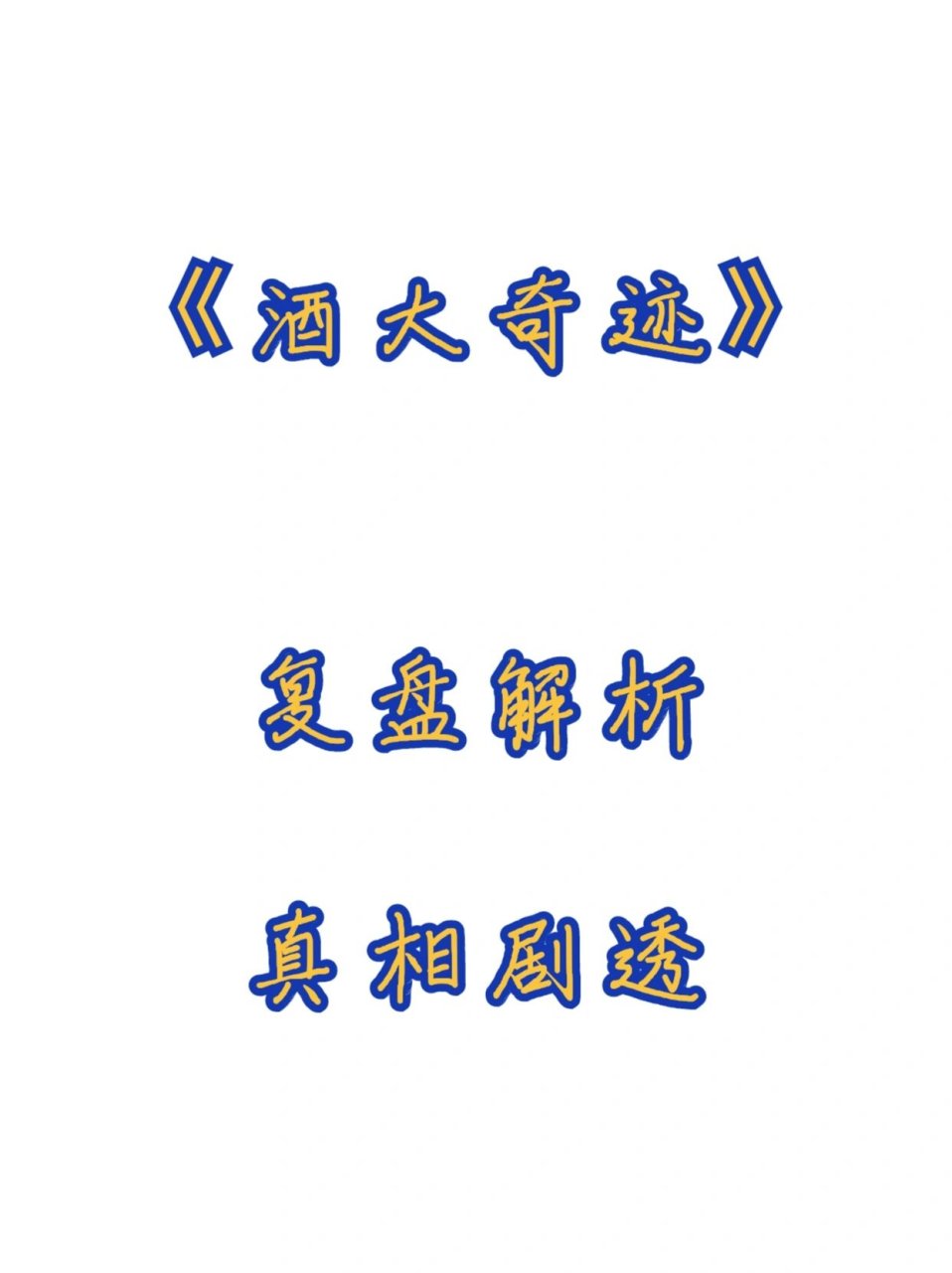 《酒大奇迹》剧本杀复盘解析 真相答案结局 《酒大奇迹》剧本杀复盘