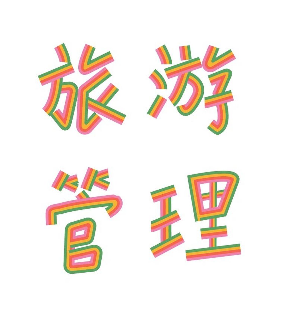 大家好,我是小明 今天给大家整理了一些旅游管理有稿就能发的期刊