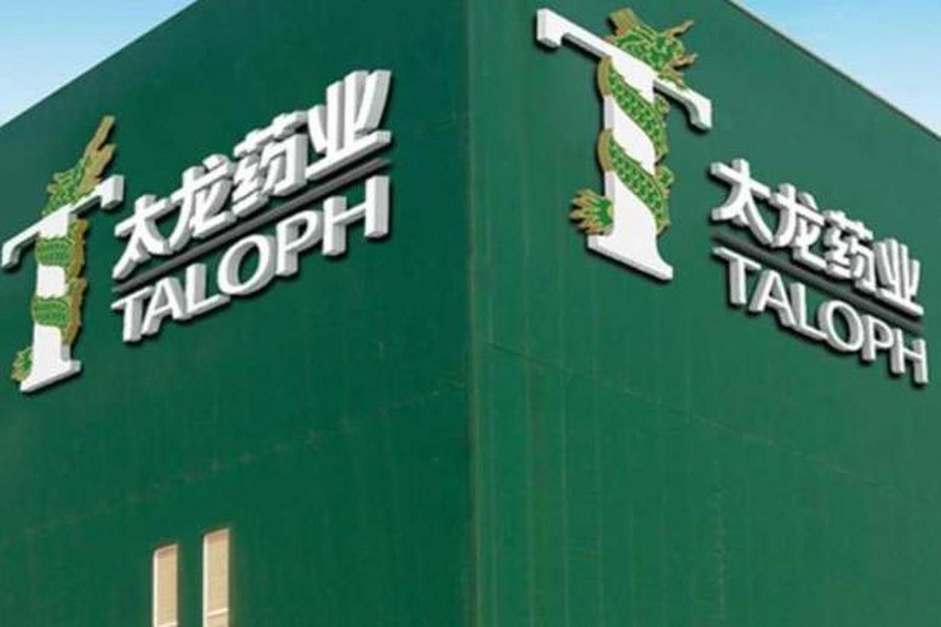 【太龙药业聘任李景亮为总经理,李念云为副总经理】6月25日,太龙药业